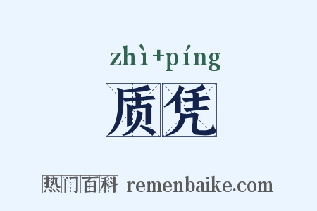 质凭是什么意思的图片